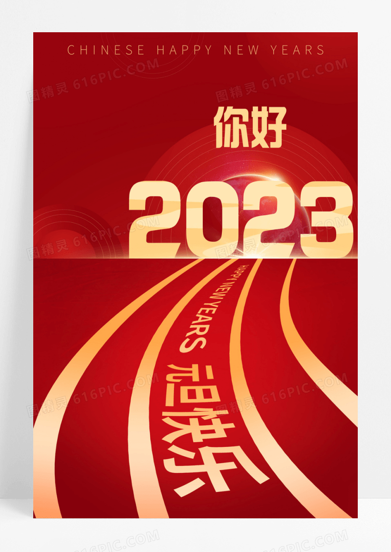 红金大气2023元旦新年海报